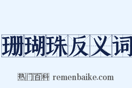 珊瑚珠反义词是什么意思的图片